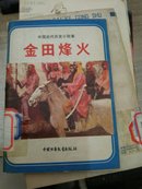 中国近代历史小故事  金田烽火（一版一印插图版）（包邮）