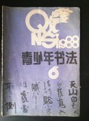 青少年书法（1988/6）