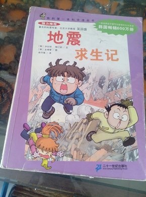 我的第1本科学漫画书：地震求生记（第2辑）