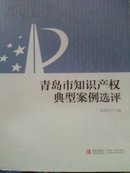 青岛市知识产权典型案例选评 搜集、研究、整理了近几年来经过审判和行政处理的知识产权典型案件，涉及了专利权、著作权、商业秘密等多个知识产权领域。本书对案情和涉及的法律问题进行了全面介绍和评析