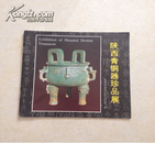 陕西青铜器珍品展（中英日文对照/24开铜版彩印）