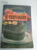 冷菜制作,与食品雕刻