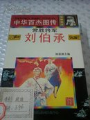 中华百杰图传 郑成功、韩信、岳飞、刘伯承、郭子仪、孙武、曹操、戚继光