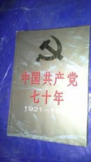中国共产党七十年1921-1991