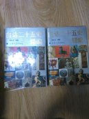 白话二十五史精编 上中册