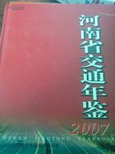 河南交通年鉴-2007