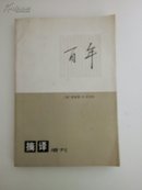 百年( 摘译 增刊)