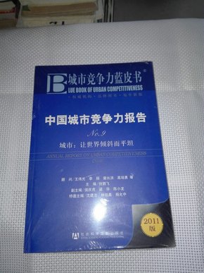 中国城市竞争力报告. No.9. 城市：让世界倾斜而平坦. No.9. Urban: impel the world curve and flat