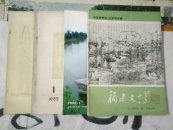 福建文博2000年第1期.1982年第1期.1983年第1期.1985年第1期（4册合售）