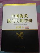 中国海关报关实用手册2014