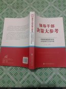 [正版]  领导干部决策大参考：中国发展高层论坛:迈向新增长方式的中国