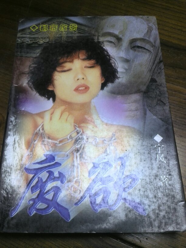 废欲
