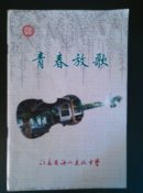 青春放歌（歌曲集）
