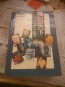 横霸天下，法西斯十名将帅