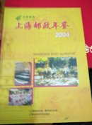 2004年上海邮政年鉴