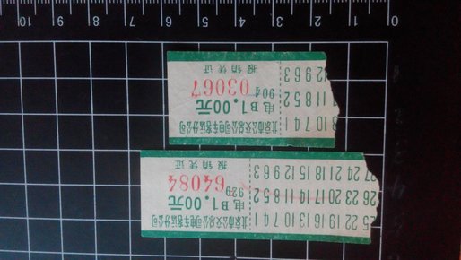 老车票：北京市公交总公司电动车客运公司2张一起出售