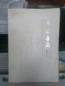 鲁迅书简（致曹靖华）