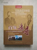 百年追寻：见证中国西部环境变迁(带盒)