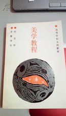 1038     美学教程   高等学校文科教材    周忠厚   齐鲁书社     1988年 1月一版一印  仅3000册