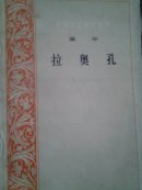 拉奥孔