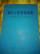 航空工业科技词典（电气设备、科研与生产管理、飞行试验与测试技术、电子设备、导航与飞行技术控制）五本合售