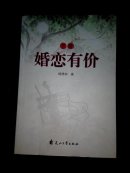 婚恋有价 下册(多图上传,并入箱号k62,包邮发挂刷，一天内发货)