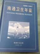 南通卫生年鉴《创号1988—1997》