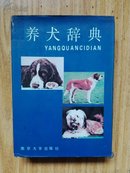 养犬辞典  硬精装有护封 1版1印 仅印2千册