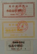 1970年南雄县革命委员会周转粮专用证