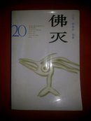 佛灭【港台文学经典】【仅印10000册】【419页】