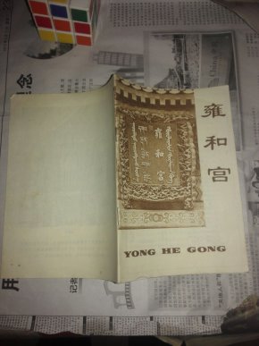 雍和宫游览图册BCS2-