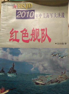 红色舰队:2010年中美海军大决战