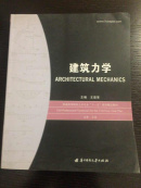 普通高等院校土木专业“十一五”规划精品教材：建筑力学