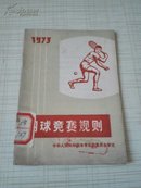 网球竞赛规则1973