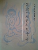 汉魏六朝诗歌鉴赏集