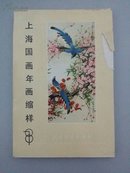 上海国画年画缩样 78