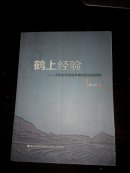 鹤上经验 : 大学生村官培养模式的实践研究(多图上传,并入箱号k62,包邮发挂刷，一天内发货)