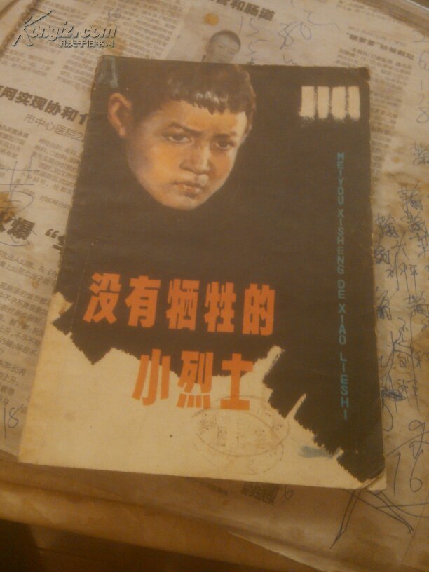 没有牺牲的小烈士