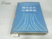 西方近代心理学史