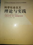 科学社会主义理论与实践