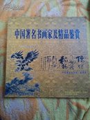 中国著名书画家及精品鉴赏