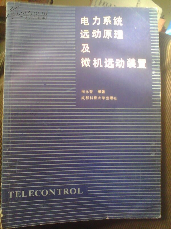 電力系統(tǒng)遠動原理及微機遠動裝置