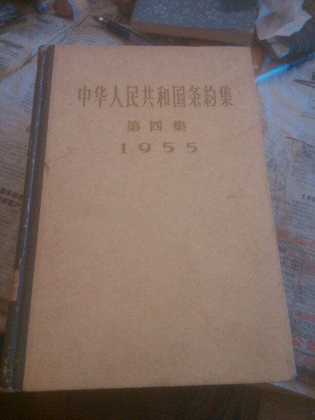 中华人民共和国条约集第四集1955