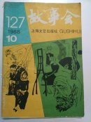 故事会1988年10