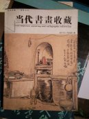 当代书画收藏  2007年2月  总第5期