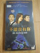 不能没有你 二十六集电视连续剧4碟DVD 未开封】