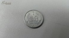 【中华人民共和国流通硬分币】壹分（1978年版）