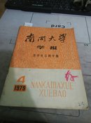 南开大学学报--哲学社会科学版1979/4