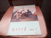 解放军画报  1972 7