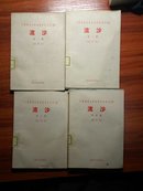 中国现代文学史资料丛书（乙种）流沙（1-4期）影印本】